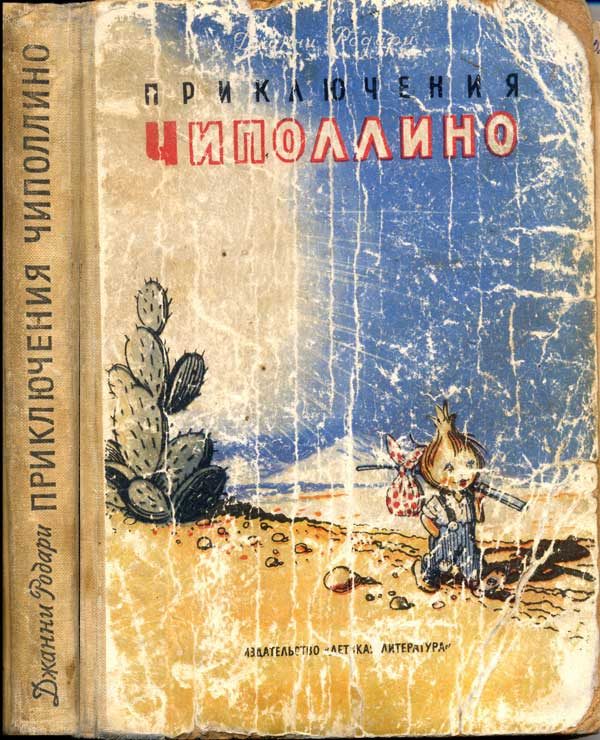 Обложка книги «Приключения Чиполлино»