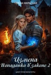 Обложка книги «Измена. Попаданка в законе 2»