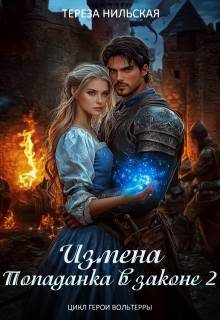 Обложка книги «Измена. Попаданка в законе 2»