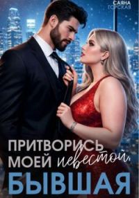 Обложка книги «Притворись моей невестой, бывшая!»