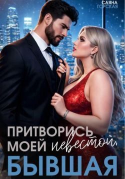 Обложка книги «Притворись моей невестой, бывшая!»