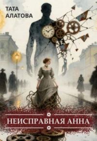 Обложка книги «Неисправная Анна. Книга 1»