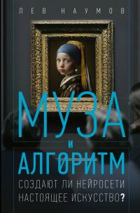 Обложка книги «Муза и алгоритм. Создают ли нейросети настоящее искусство?»