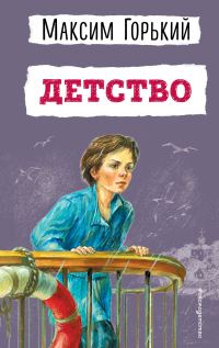 Обложка книги «Детство»