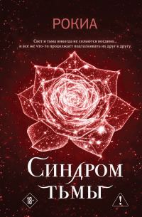 Обложка книги «Синдром тьмы»