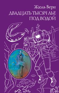 Обложка книги «Двадцать тысяч лье под водой»
