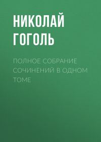 Обложка книги «Полное собрание сочинений в одном томе»