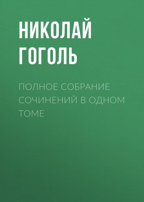 Обложка книги «Полное собрание сочинений в одном томе»