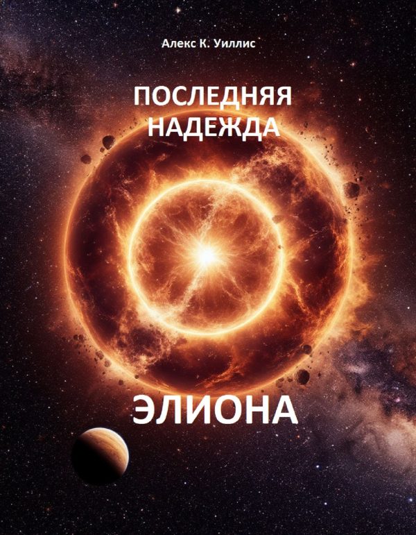 Обложка книги «Последняя надежда Элиона»