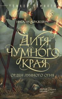 Обложка книги «Дитя Чумного края»