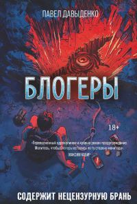 Обложка книги «Блогеры»