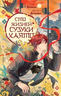 Обложка книги «Сто жизней Сузуки Хаято 1»