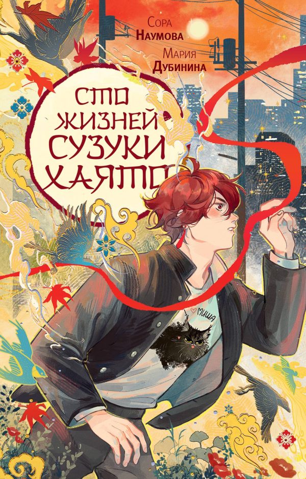 Обложка книги «Сто жизней Сузуки Хаято 1»