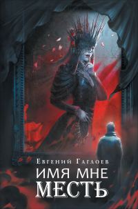 Обложка книги «Имя мне Месть»