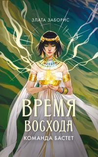 Обложка книги «Команда Бастет»