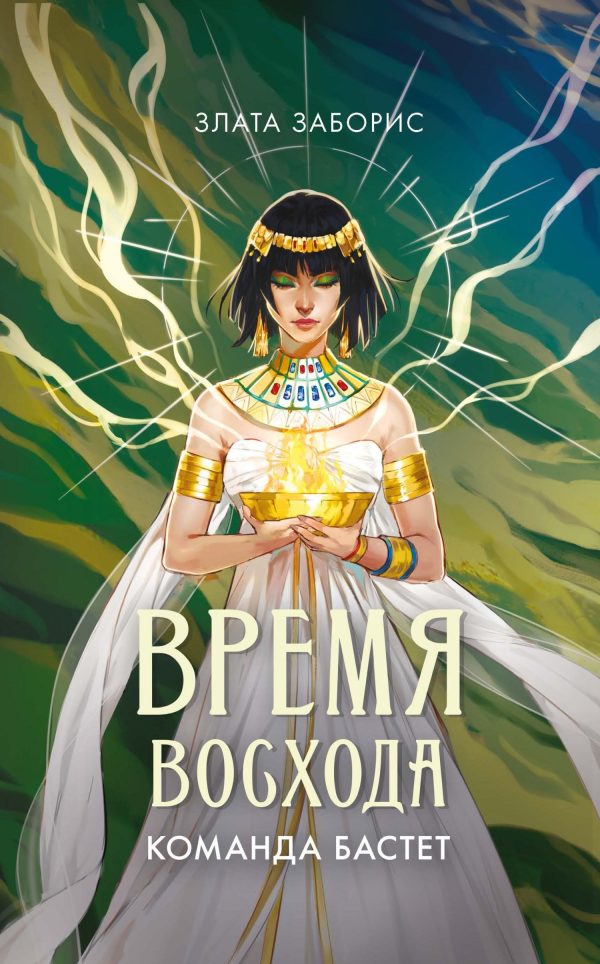 Обложка книги «Команда Бастет»