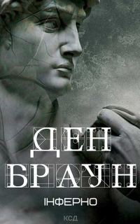 Обложка книги «Інферно»