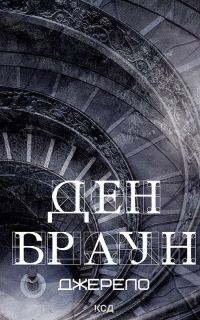 Обложка книги «Джерело»