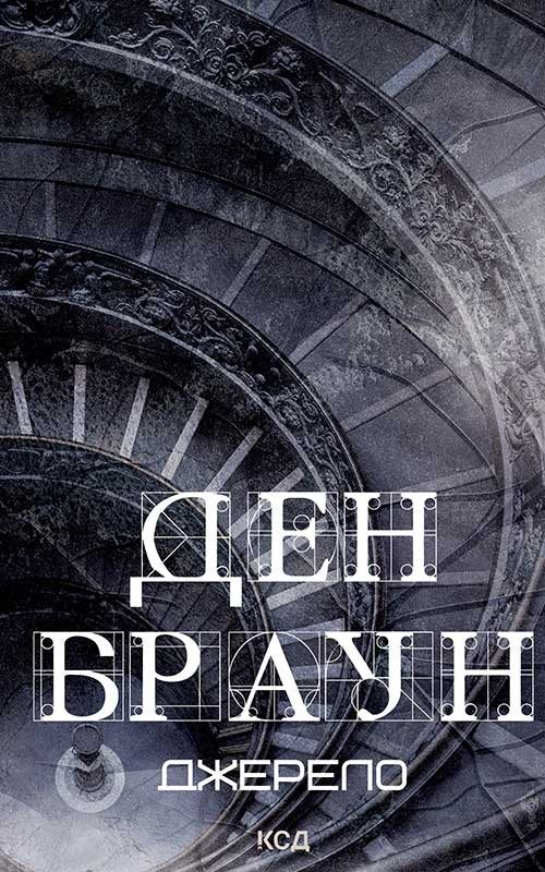 Обложка книги «Джерело»