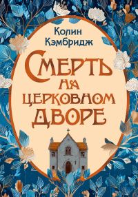 Обложка книги «Смерть на церковном дворе»