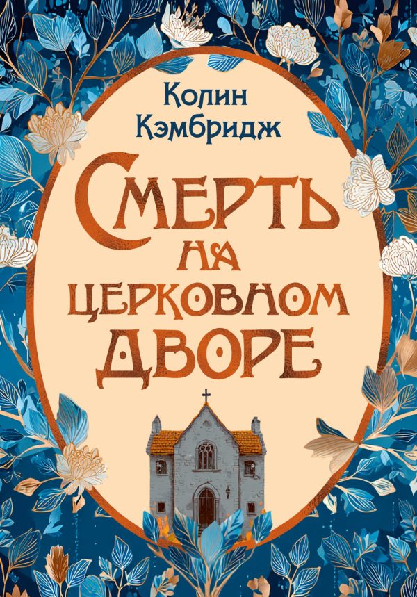 Обложка книги «Смерть на церковном дворе»