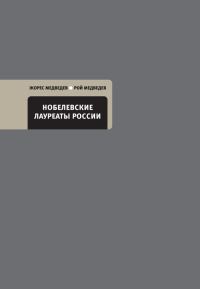 Обложка книги «Нобелевские лауреаты России»