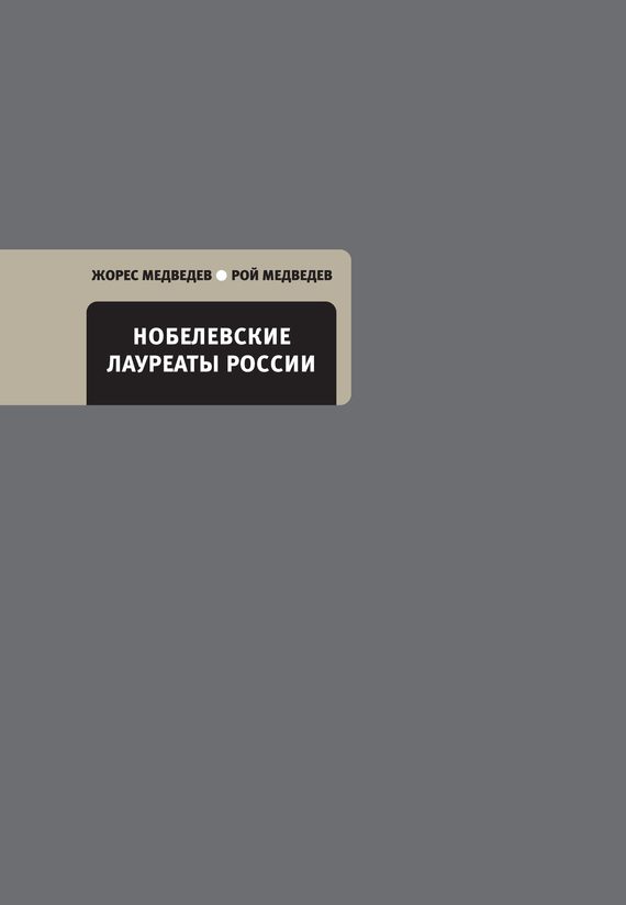Обложка книги «Нобелевские лауреаты России»