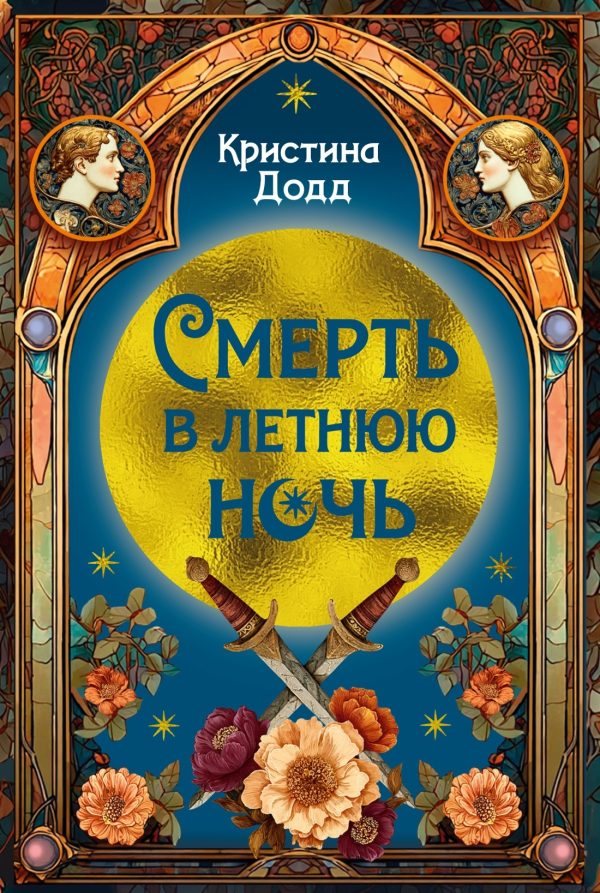Обложка книги «Смерть в летнюю ночь»