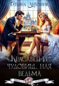 Обложка книги «Красавец и чудовищ...ная ведьма»