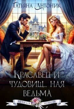 Обложка книги «Красавец и чудовищ...ная ведьма»