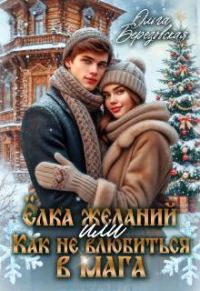 Обложка книги «Елка желаний или Как не влюбиться в мага»