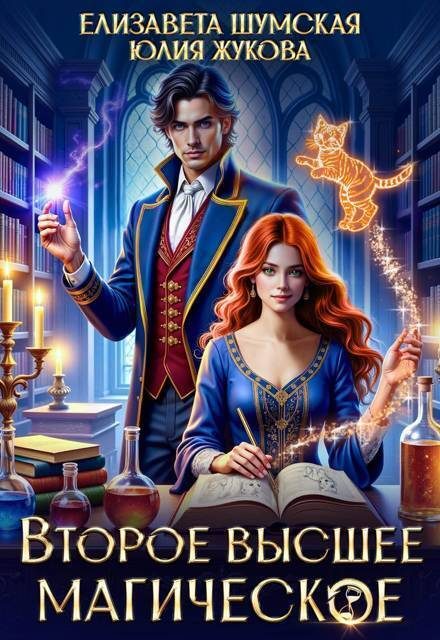 Обложка книги «Второе высшее магическое»