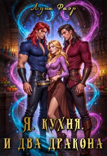 Обложка книги «Я, кухня и два дракона»