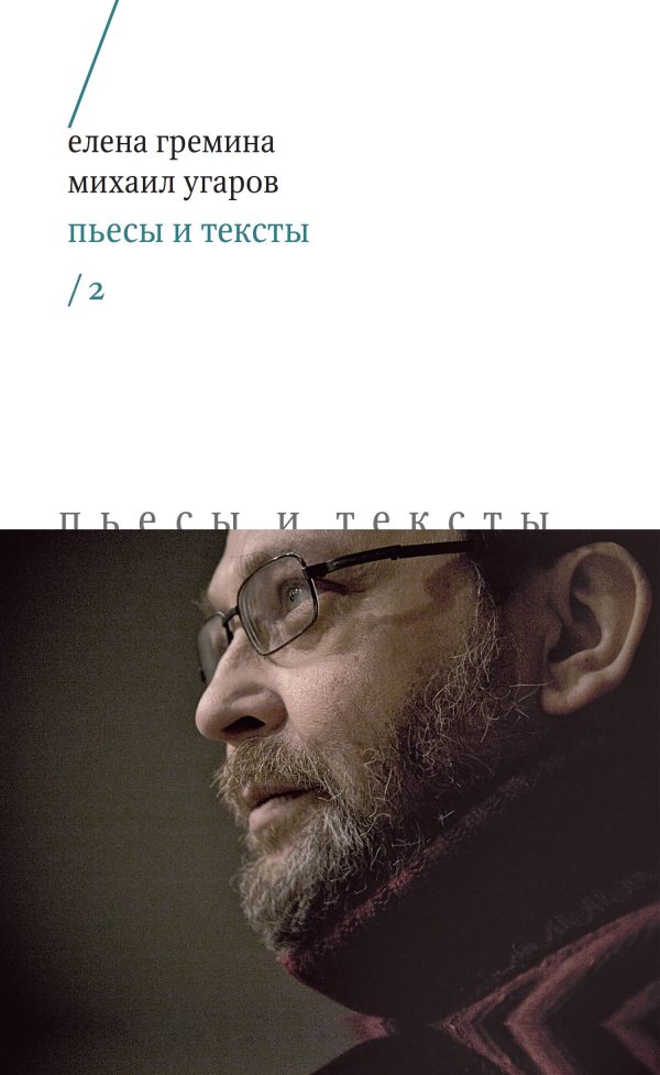 Обложка книги «Пьесы и тексты. Том 2»