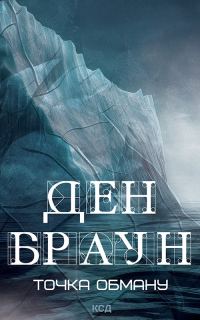 Обложка книги «Точка обману»