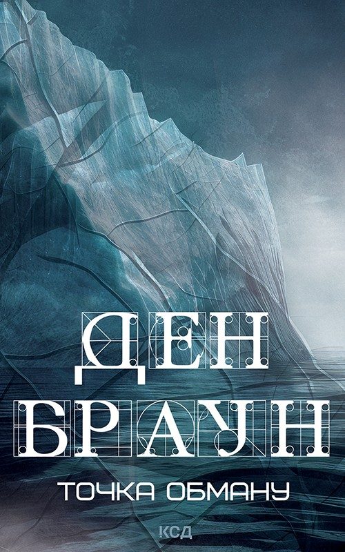 Обложка книги «Точка обману»