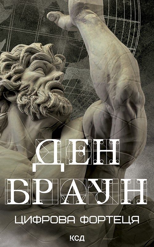 Обложка книги «Цифрова фортеця»