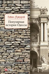 Обложка книги «Популярная история Одессы»