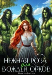 Обложка книги «Нежная Роза для вождей орков»