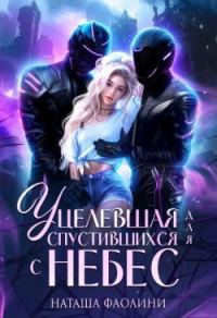 Обложка книги «Уцелевшая для спустившихся с небес»