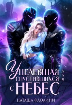 Обложка книги «Уцелевшая для спустившихся с небес»