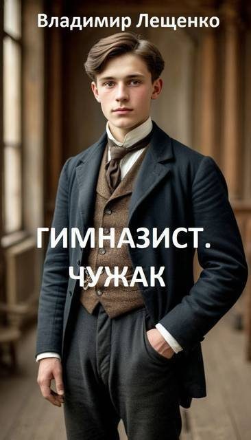 Обложка книги «Гимназист»