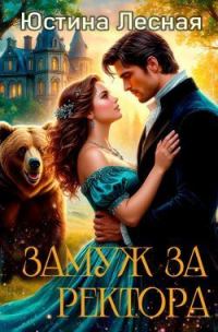 Обложка книги «Замуж за ректора. Тайна лесной ведьмочки (СИ)»