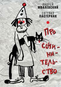 Обложка книги «Про сочинительство»