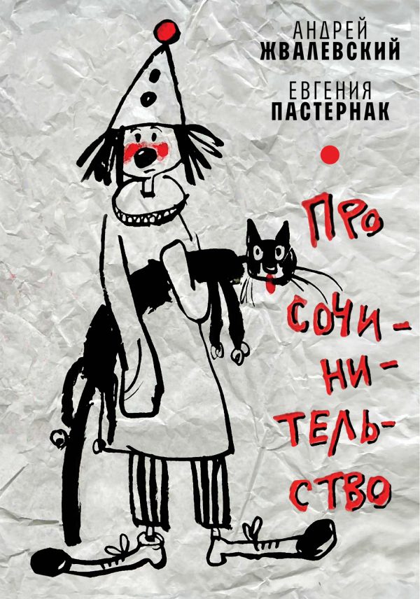 Обложка книги «Про сочинительство»