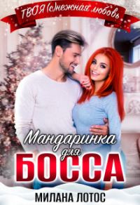 Обложка книги «Мандаринка для босса»