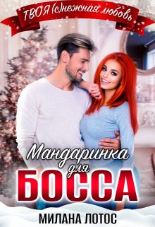 Обложка книги «Мандаринка для босса»