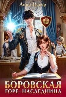 Обложка книги «Горе-наследница»