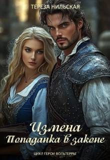 Обложка книги «Измена. Попаданка в законе»