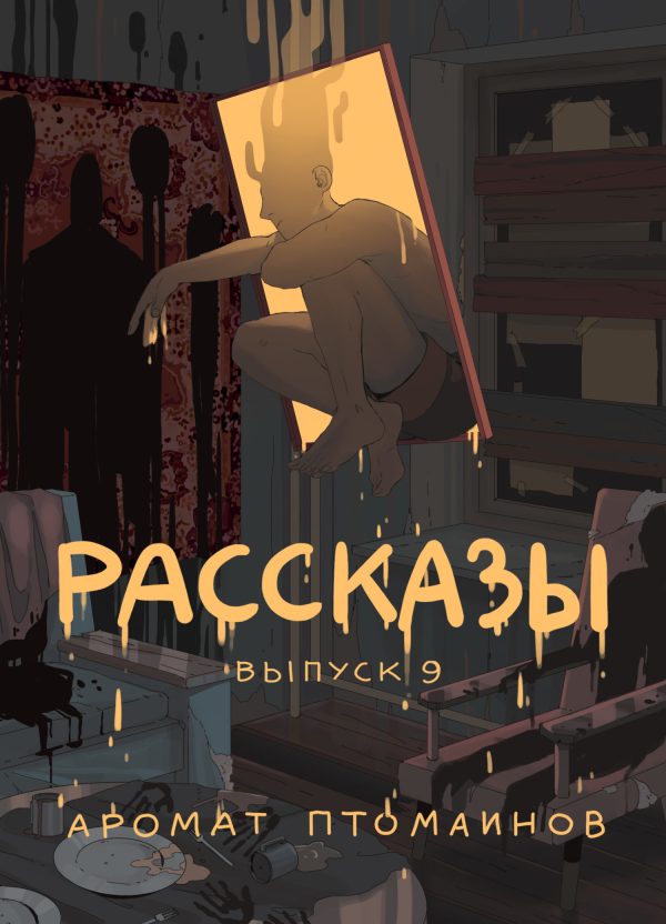 Обложка книги «Рассказы 9. Аромат птомаинов»